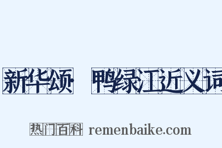 新华颂·鸭绿江近义词是什么意思的图片